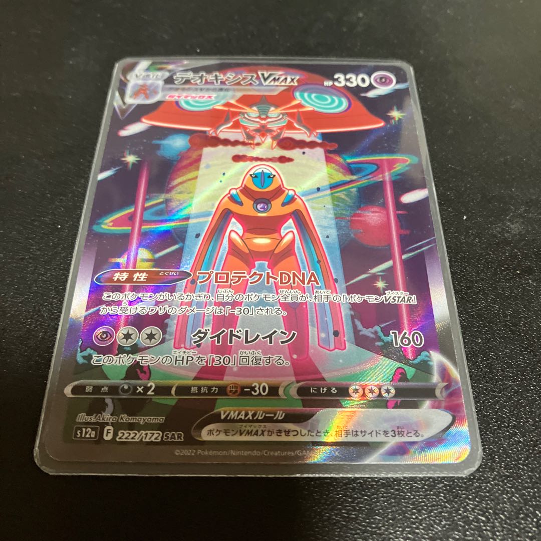 ★デオキシスVMAX SAR 222/172★