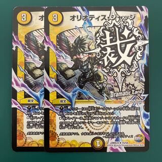 オリオティス・ジャッジ×2