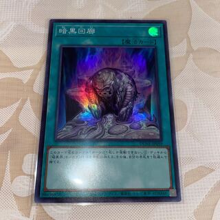 暗黒回廊　スーパーレア