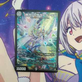 「無月」の頂 ＄スザーク＄ SR 8/130