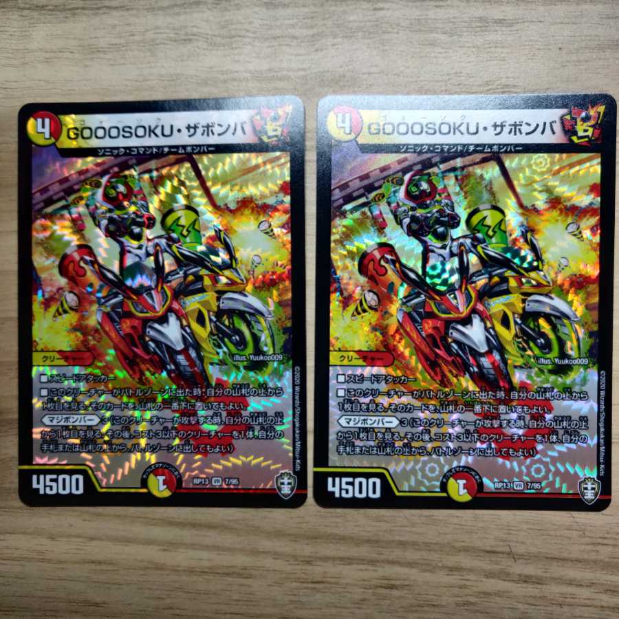 GOOOROKU・ザボンバ 2枚