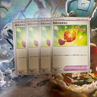 勇気のおまもり U 067/071 ４点