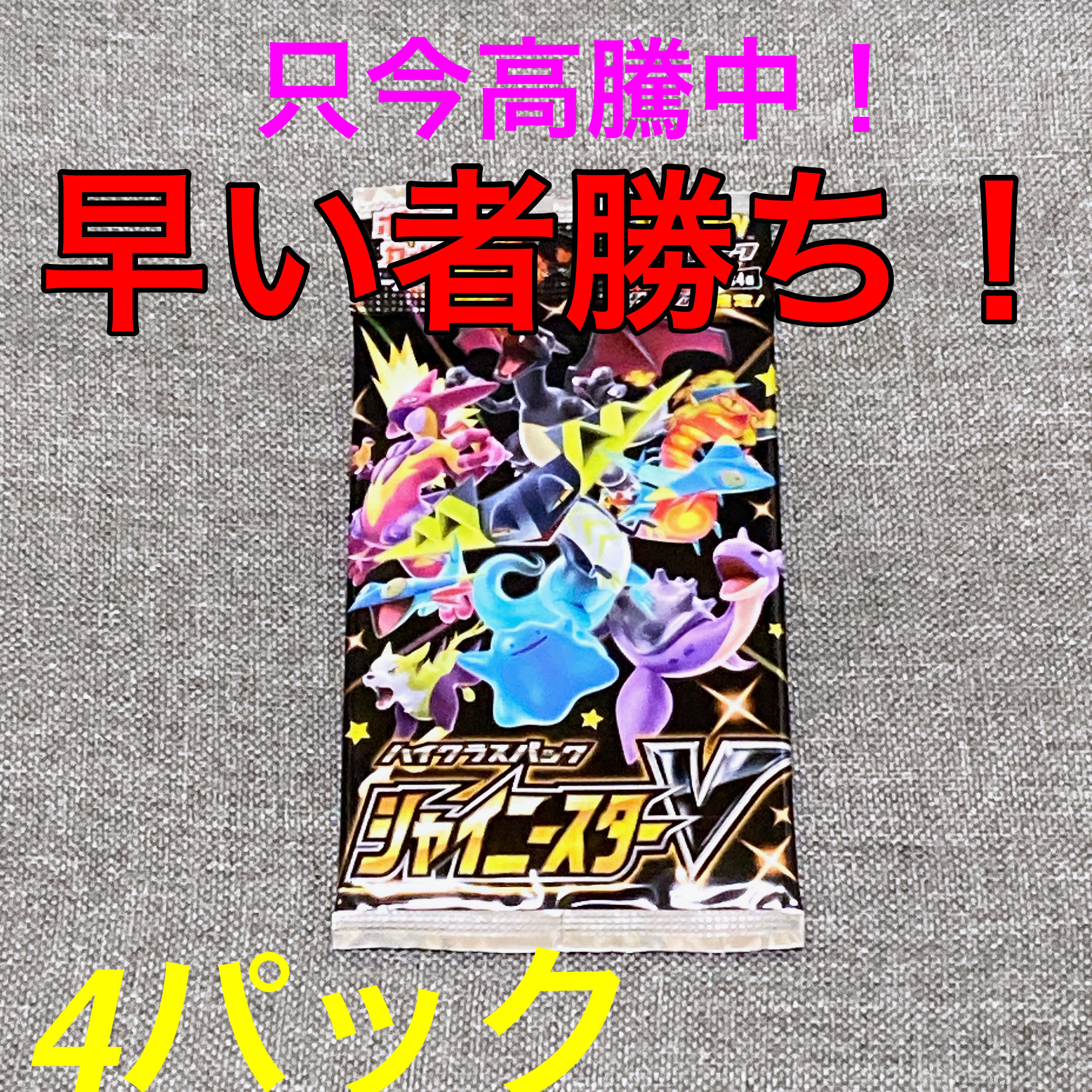 ハイクラスパック シャイニースターV 4パック