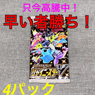 ハイクラスパック シャイニースターV 4パック
