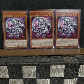 【ぽぽたん】遊戯王  #2110  斬機ダイア  ノーマル 3枚