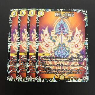 最安値！即日発送！ 転生ノ正裁Z 4枚