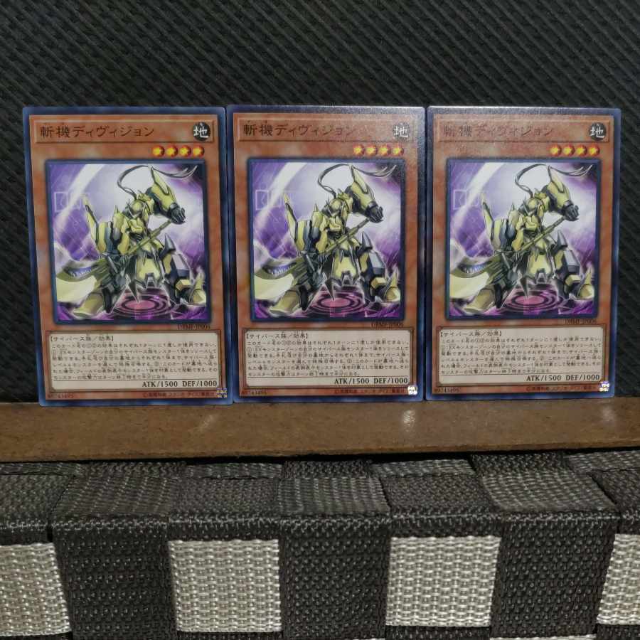 【ぽぽたん】遊戯王 #2111 斬機ディヴィジョン ノーマル 3枚