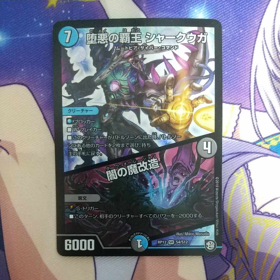 堕悪の覇王 シャークウガ/闇の魔改造 SR S4/S12