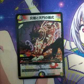 灰燼と天門の儀式 VR 10/95