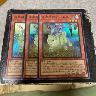 未界域のジャッカロープ スーパーレア3枚