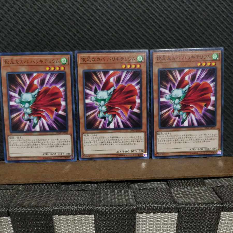 【ぽぽたん】遊戯王 #2113 俊足なカバ バリキテリウム ノーマル 3枚