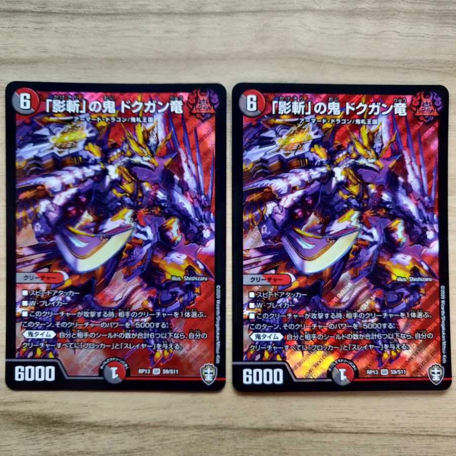 「影斬」の鬼 ドクガン竜 2枚
