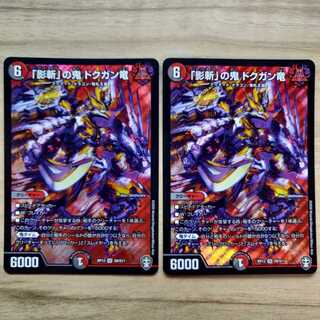 「影斬」の鬼 ドクガン竜 2枚