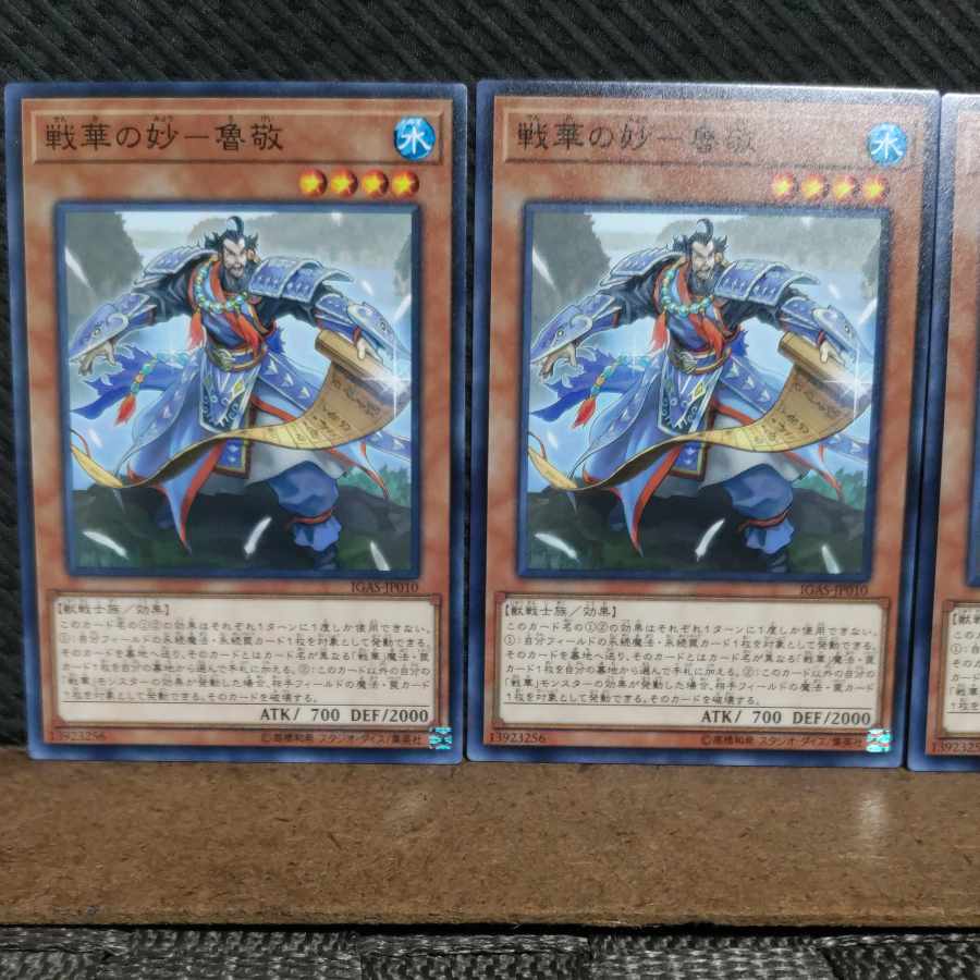 【ぽぽたん】遊戯王 #2114 戦華の妙-魯敬 ノーマル 3枚