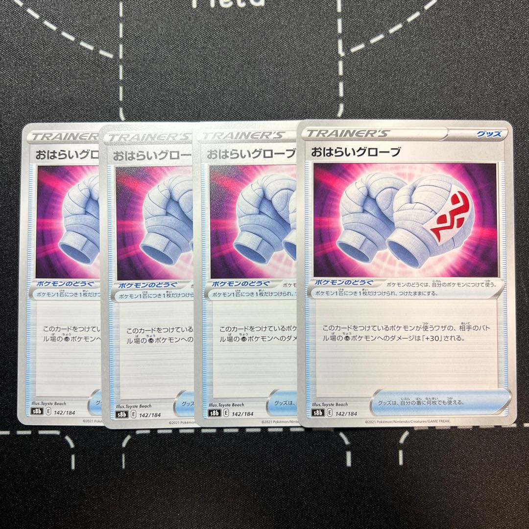 おはらいグローブ 142/184