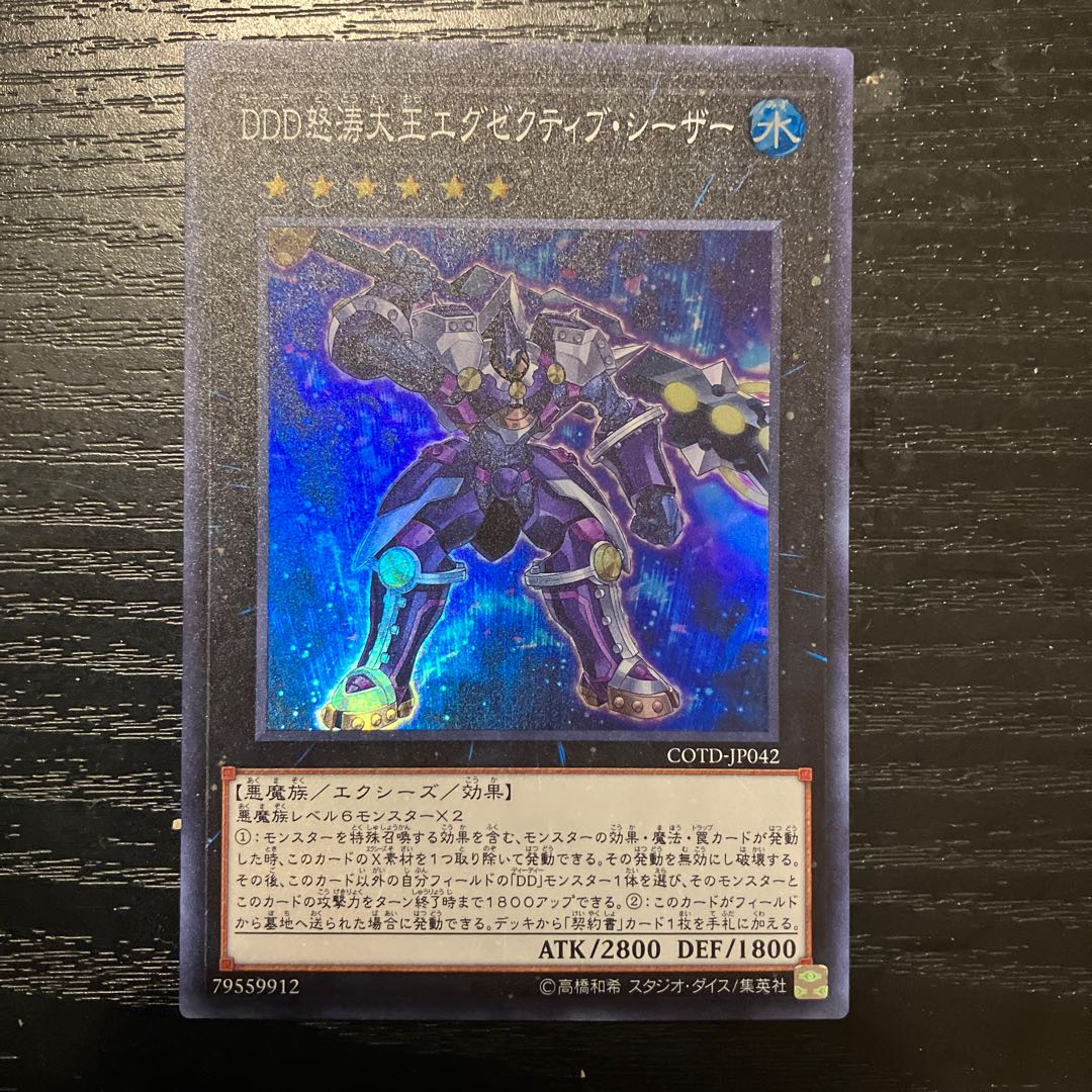 DDD怒涛大王エグゼクティブ・シーザー スーパーレア JP042