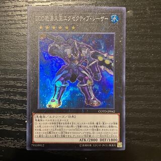 DDD怒涛大王エグゼクティブ・シーザー スーパーレア JP042