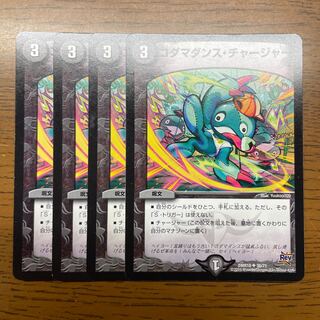 コダマダンス・チャージャー U 36/71