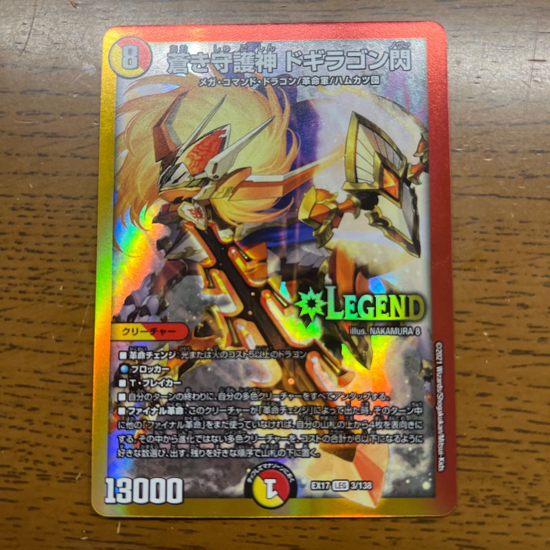 蒼き守護神 ドギラゴン閃 LEG 3/138