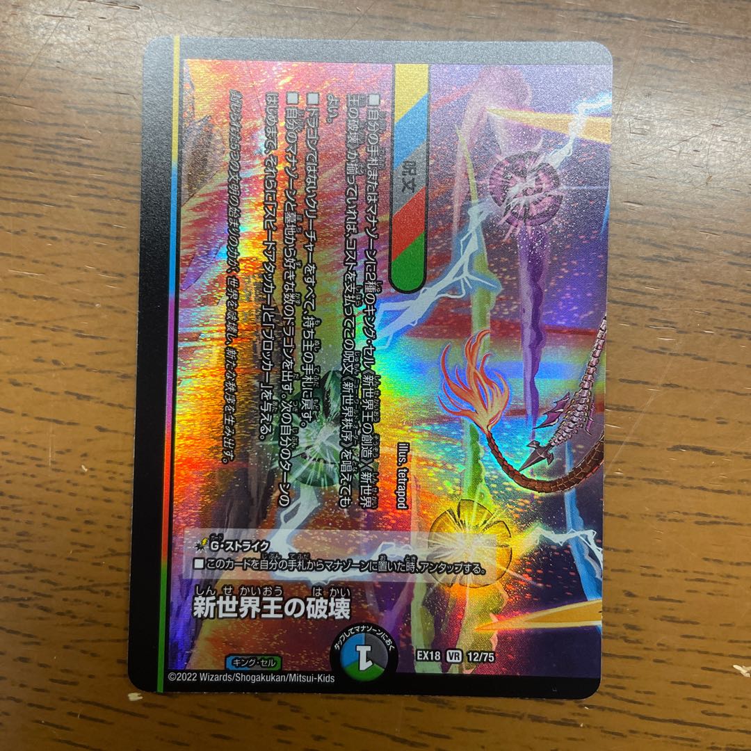 新世界王の破壊｜新世界秩序(下) VR 12/75