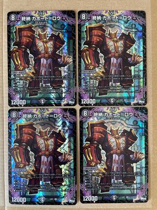 デュエルマスターズ　終納 カボード=ロウ　4枚セット