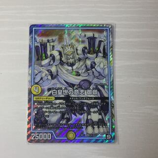 白皇世の意志 御嶺