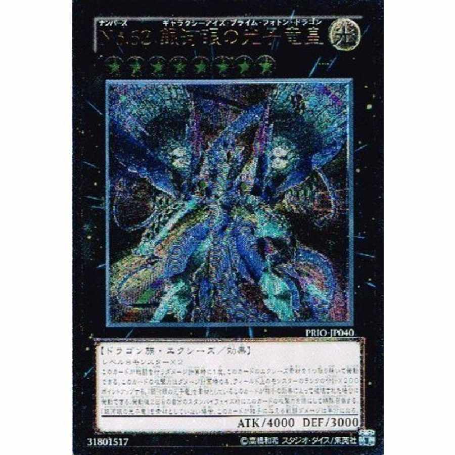 遊戯王 PRIO-JP040-UMT 《No.62 銀河眼の光子竜皇