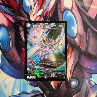 「無月」の頂 ＄スザーク＄ SR 8/130