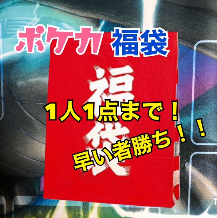 1口購入用 ポケカ福袋