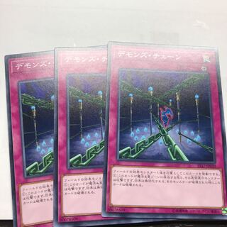 デモンズ・チェーン