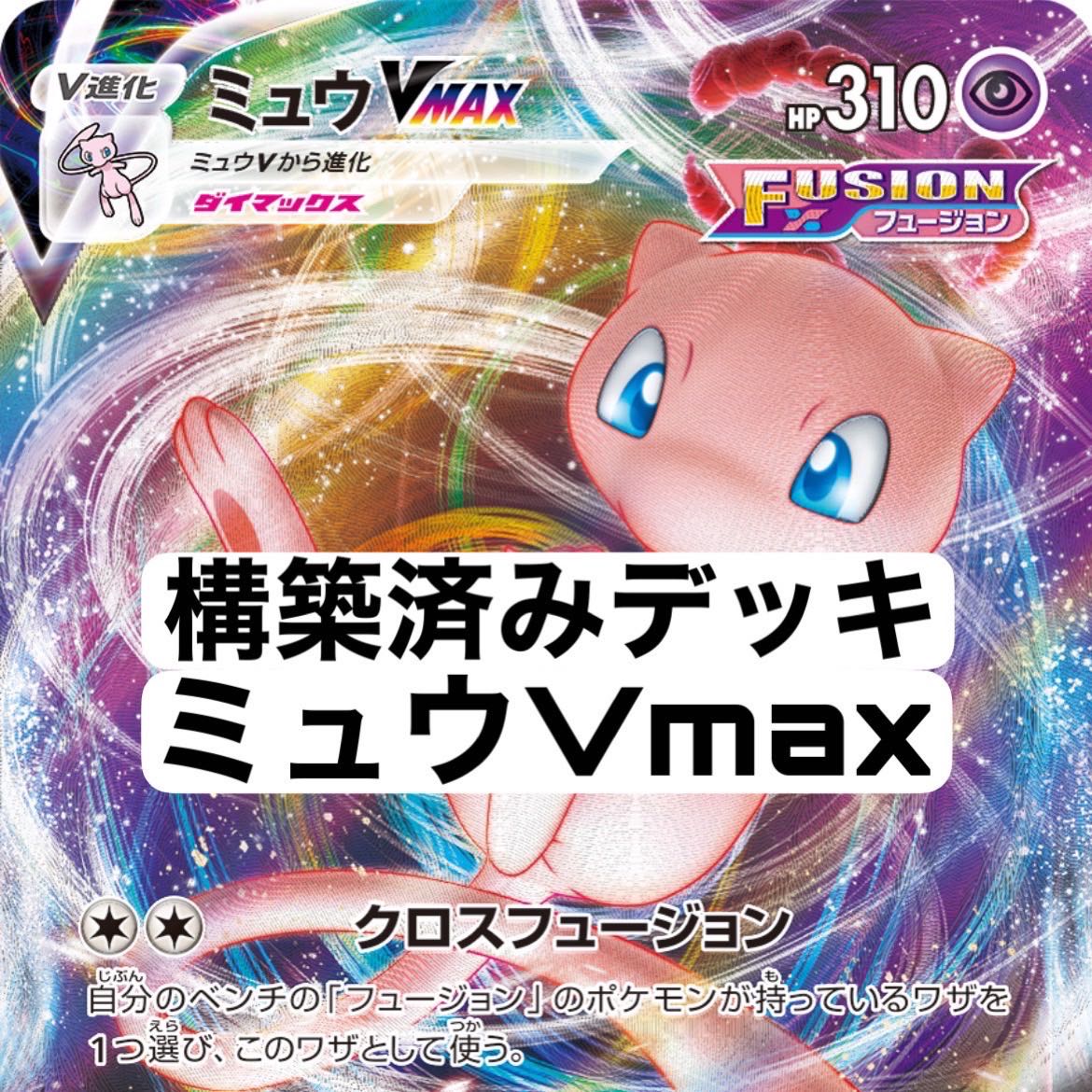 ミュウVMAX構築済みデッキ