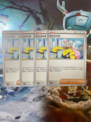 ナンジャモ U 069/071 4点 1枚