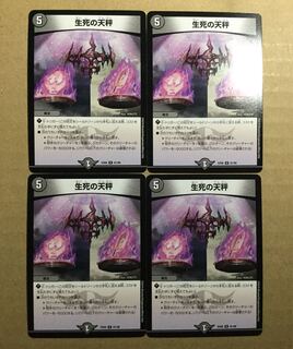 生死の天秤 4枚