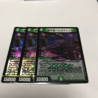 超天星バルガライゾウ　3枚