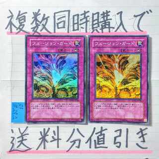 フュージョンガード　スーパー×2枚　遊戯王