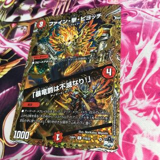 ファイン・撃・ピヨッチ/「暴龍爵は不滅なり」C 21B/22 23RP1