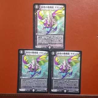 セット割引 殺意の悪魔龍マガンド