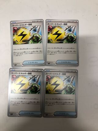 スーパーエネルギー回収 4枚セット