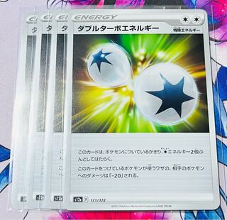 ダブルターボエネルギー 171/172 4枚セット