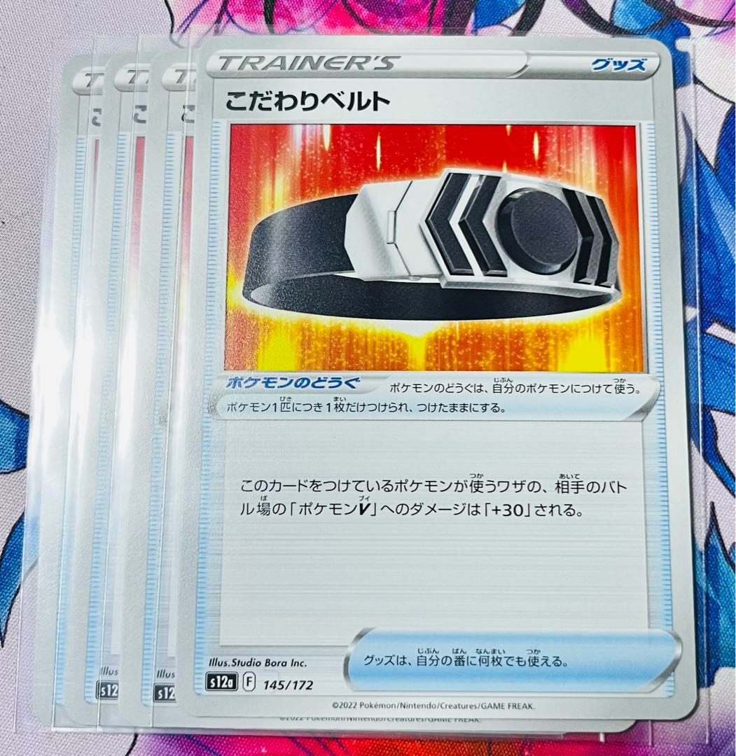 こだわりベルト 145/172 4枚セット