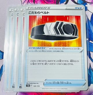 こだわりベルト 145/172 4枚セット