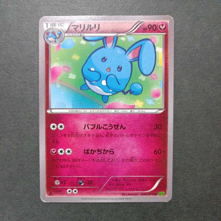 【希少】マリルリ U 048/070