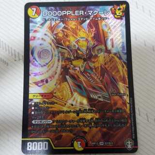【最安値 】DOOOPPLER・マクーレ