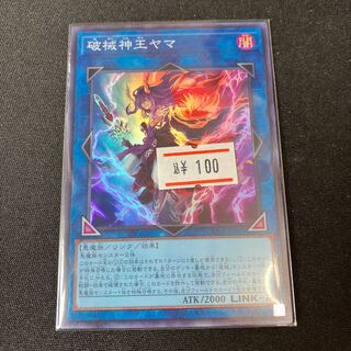 破械神王ヤマ　スーパーレア　1枚