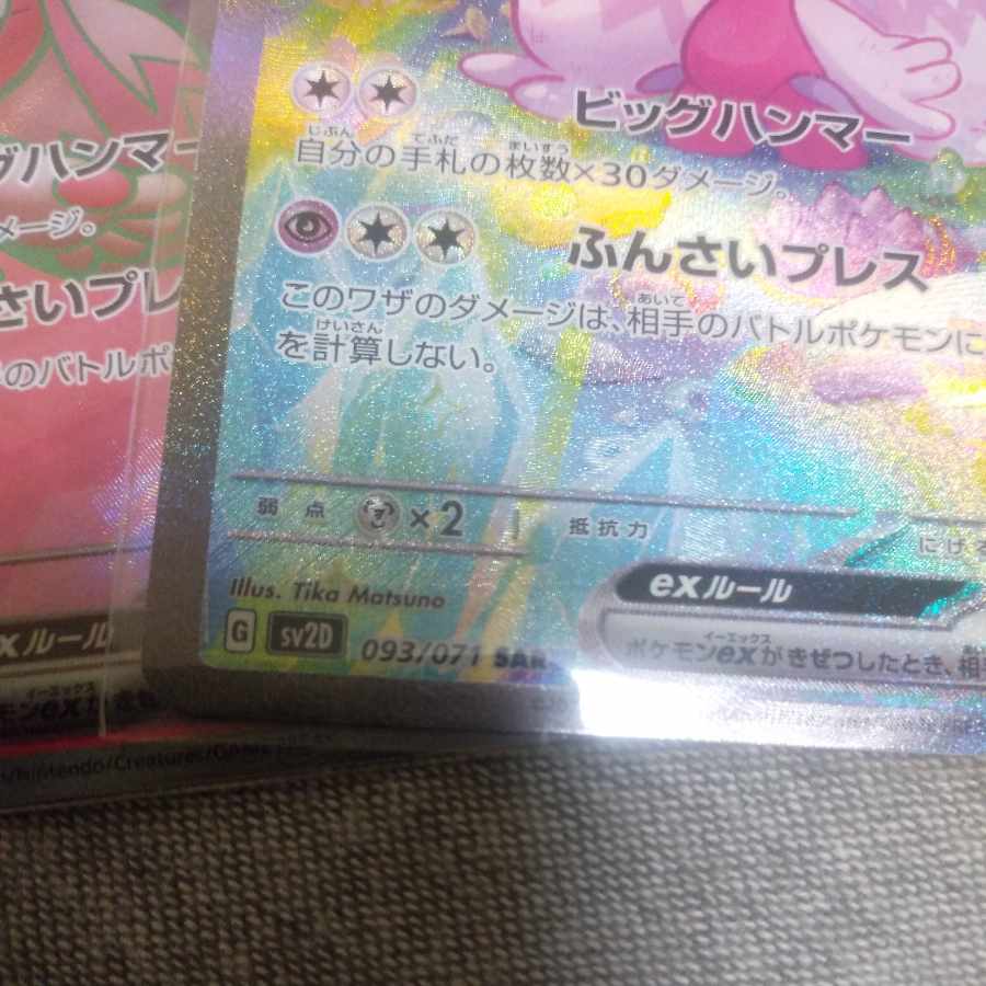 デカヌチャンex SAR 093/071　 1枚