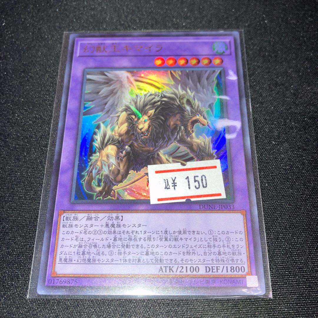 幻獣王キマイラ ウルトラレア 1枚