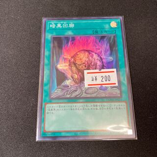 暗黒回廊　スーパーレア　1枚