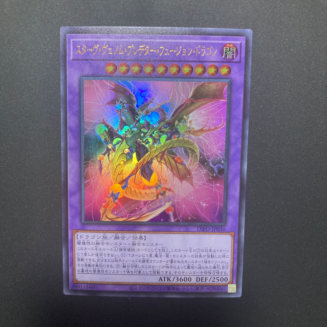 スターヴ・ヴェノム・プレデター・フュージョン・ドラゴン ウルトラレア 1枚