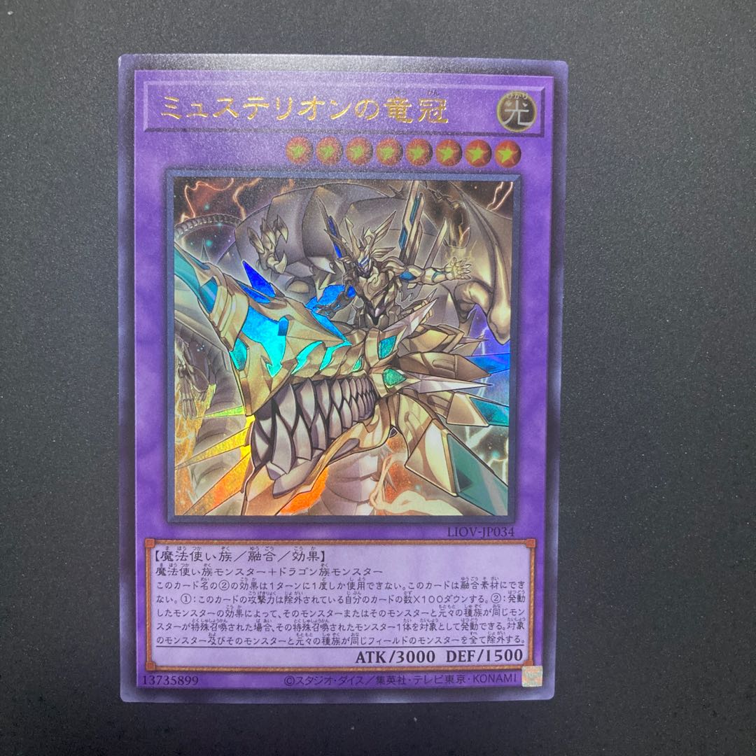 ミュステリオンの竜冠 ウルトラレア 1枚