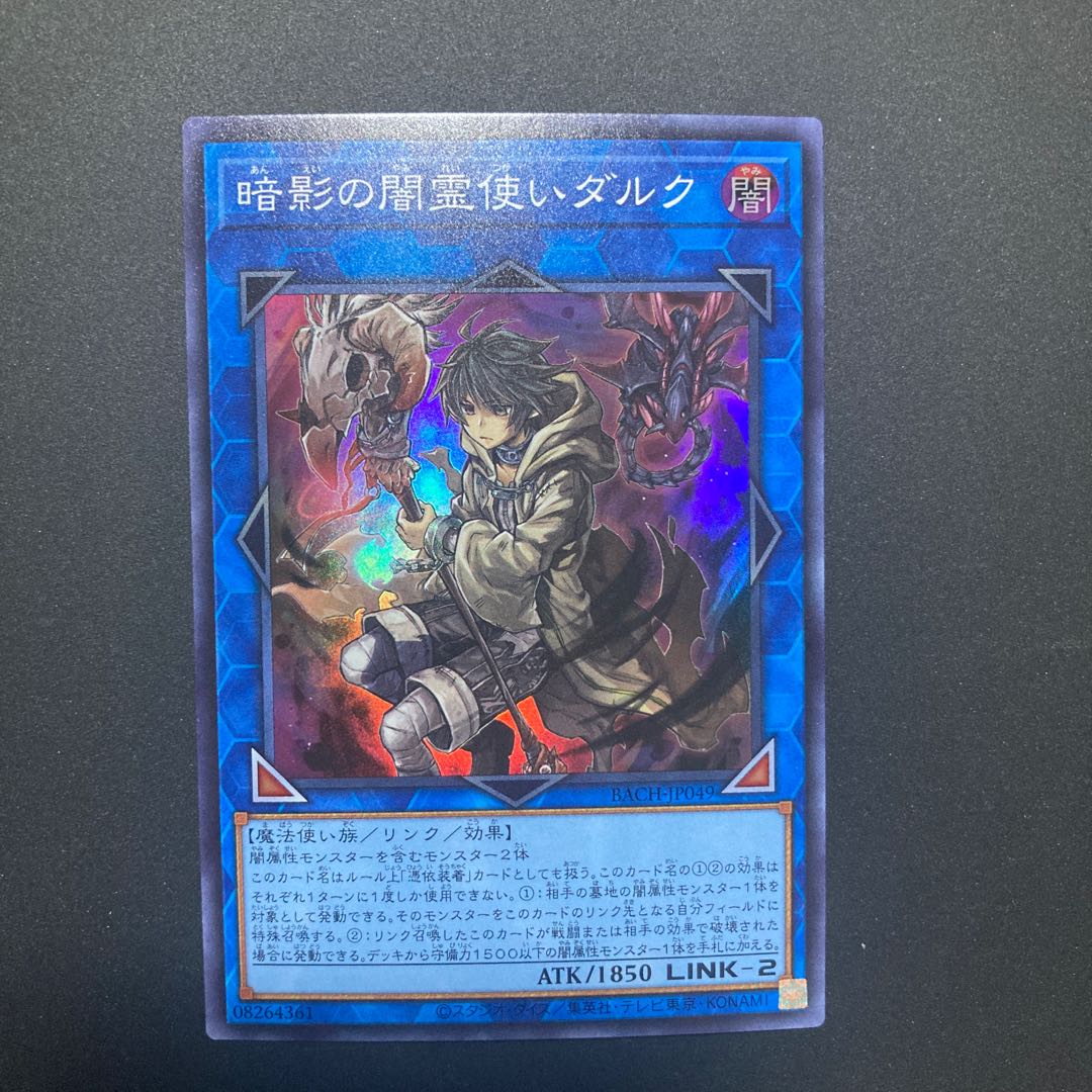暗影の闇霊使いダルク スーパーレア 1枚